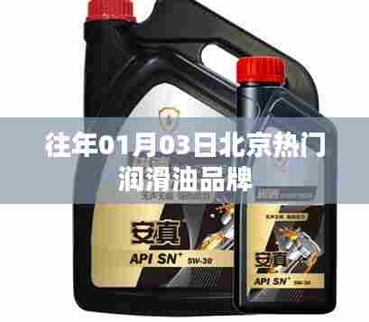 北京润滑油品牌热门榜单揭晓