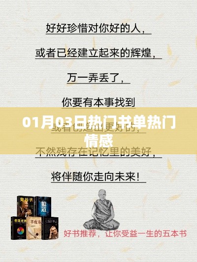 热门书单揭晓,情感类书籍推荐(日期,01月03日)