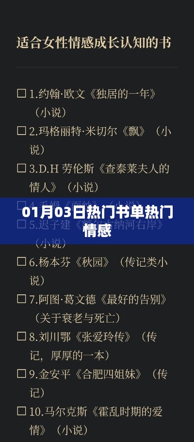热门书单揭晓,情感类书籍推荐(日期,01月03日)