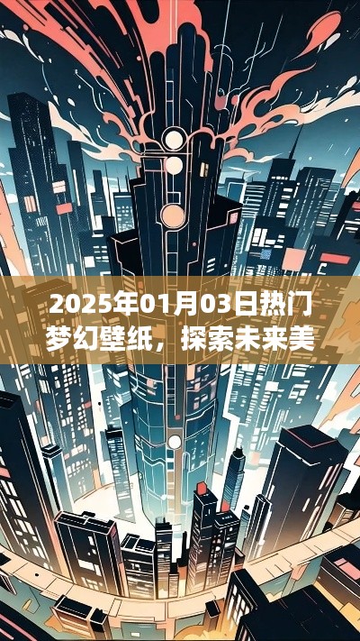 『梦幻壁纸,探索未来美学的梦幻之旅』