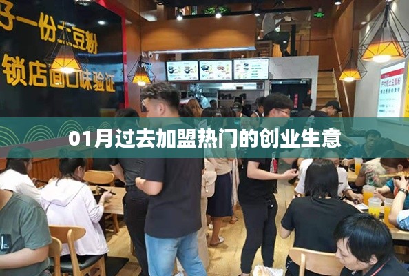 热门加盟创业生意,一月回顾与前瞻。