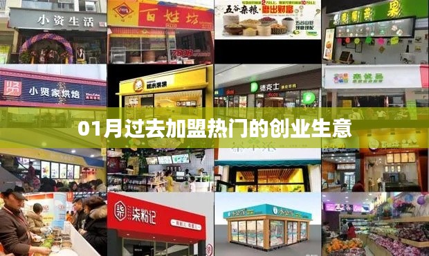 热门加盟创业生意,一月回顾与前瞻。