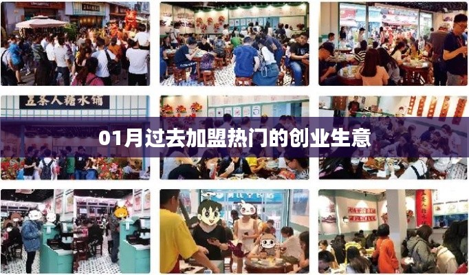 热门加盟创业生意,一月回顾与前瞻。