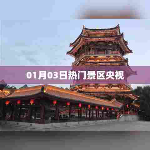 央视热门景区探访报道