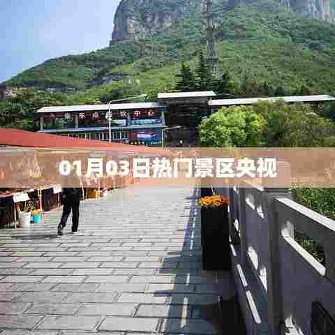 央视热门景区探访报道