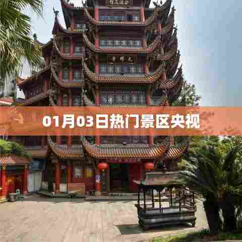 央视热门景区探访报道