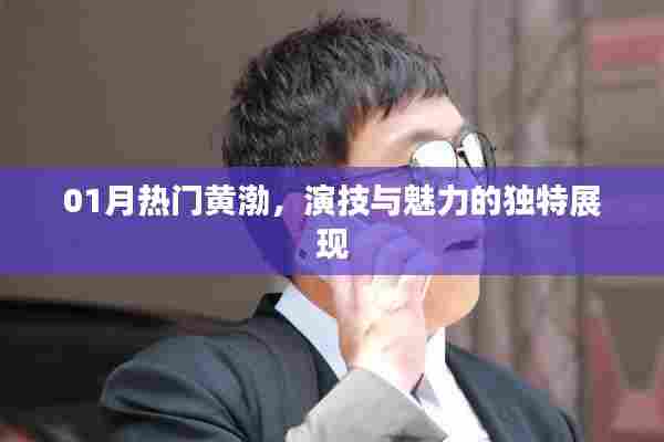 黄渤演技魅力独特展现,一月热门风采不容错过