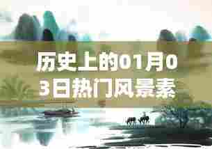 历史上的风景素材宝藏,一月三日背景墙之选