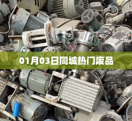 最新同城废品热点资讯,废品回收市场趋势分析