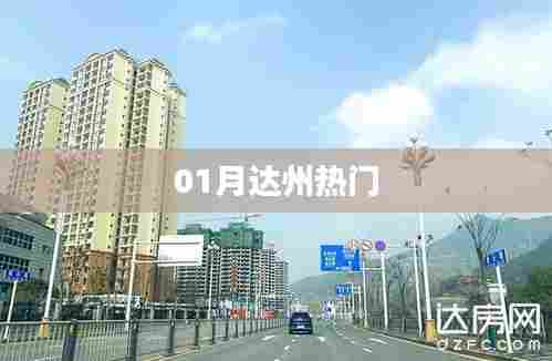 达州一月热门资讯