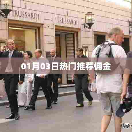 热门推荐佣金大揭秘,01月03日独家爆料