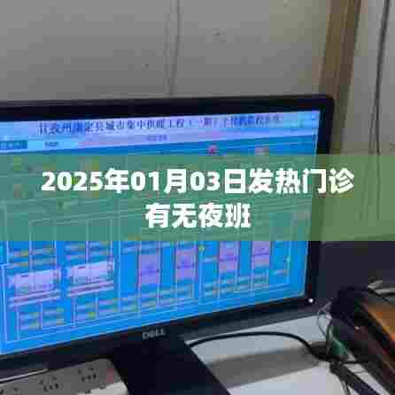 发热门诊夜班情况,了解2025年1月3日安排