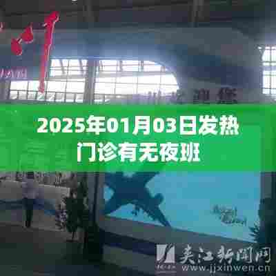 发热门诊夜班情况,了解2025年1月3日安排