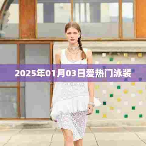 『2025年最热泳装时尚,引领潮流风向标』