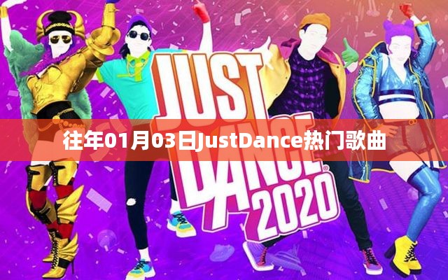 JustDance历年热门歌曲回顾