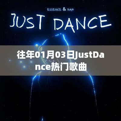 JustDance历年热门歌曲回顾