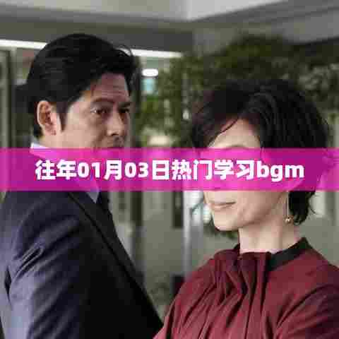 热门学习背景音乐盘点,历年元旦后的旋律风潮