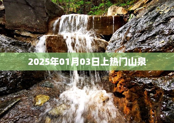 揭秘山泉大热背后的秘密，2025年热门泉水揭秘
