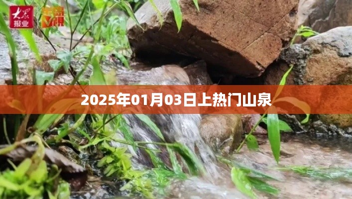 揭秘山泉大热背后的秘密,2025年热门泉水揭秘