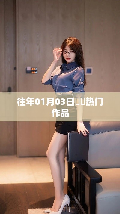 『婠婠作品回顾,历年一月三日热门佳作』