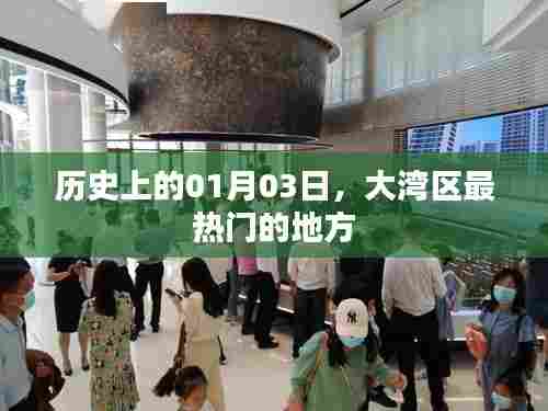 大湾区热门地标,历史视角下的01月03日