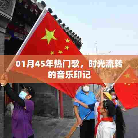 时光印记，一月精选热门歌曲回顾