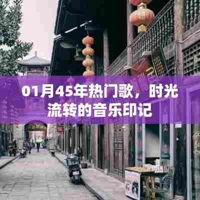 时光印记,一月精选热门歌曲回顾