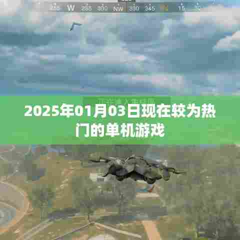 2025年热门单机游戏一览
