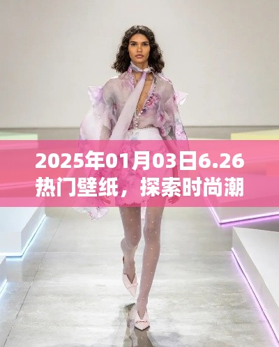 2025年时尚潮流壁纸探索，视觉盛宴开启
