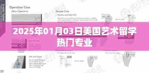 美国艺术留学热门专业解析(2025年)