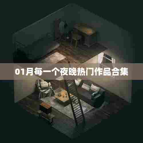 热门作品大赏,一月夜之精彩合集