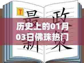 佛珠文化,历史上的重要时刻——一月三日热门文案回顾