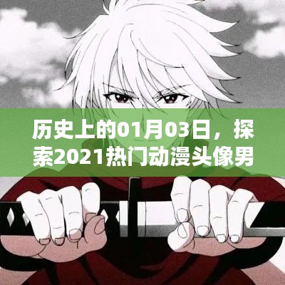 探索热门动漫头像男源头,历史一月三日回顾