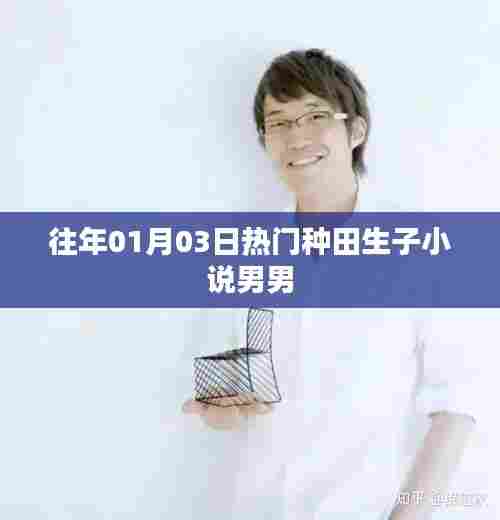 男男种田生子热门小说推荐