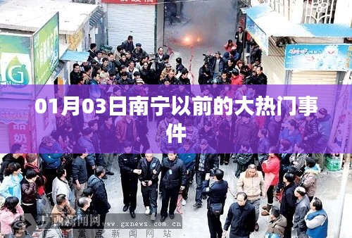 南宁昔日热门事件回顾,01月03日大事件盘点