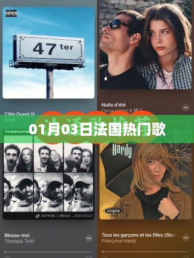 法国热门歌曲榜单揭晓，最新流行歌曲推荐