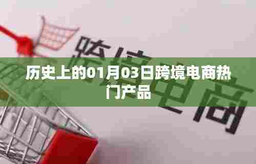1月3日跨境电商热门产品发展史回顾