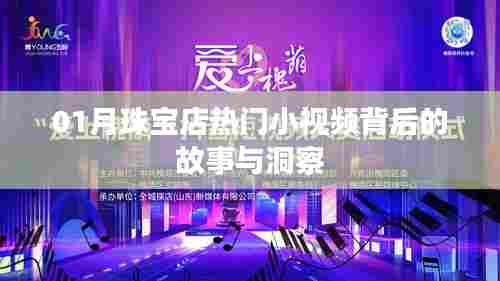 珠宝店小视频背后的故事与洞察,一月热门背后的秘密