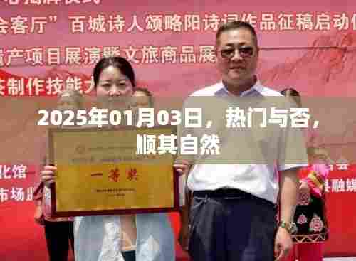 顺其自然，2025年热门展望