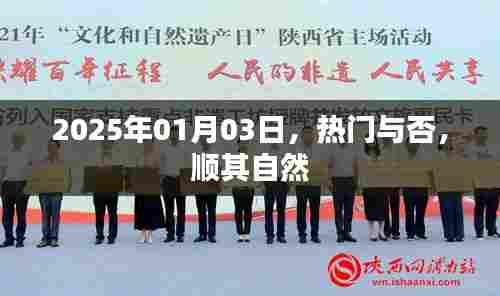 顺其自然,2025年热门展望