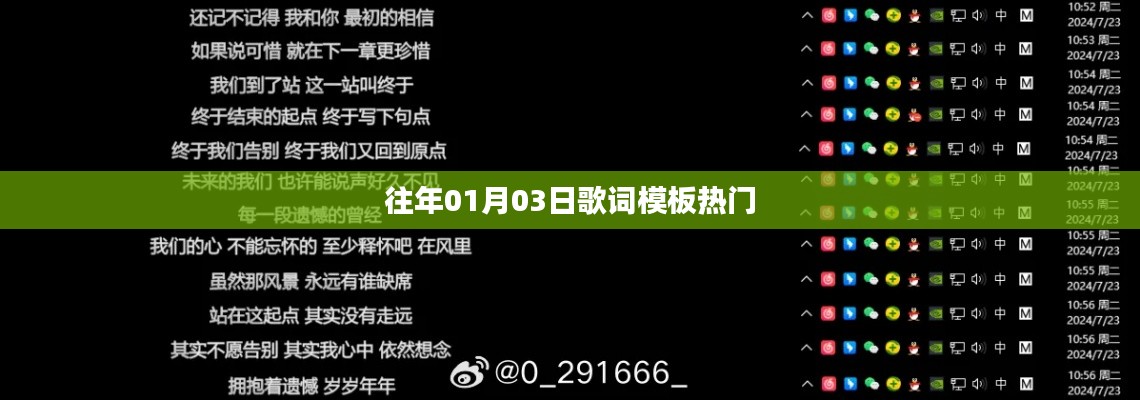 历年歌词模板热门概览(日期回溯至往年)