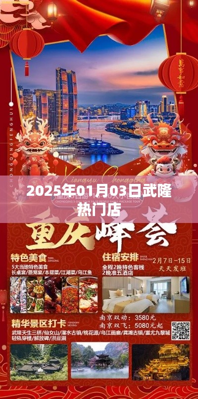 武隆热门店铺推荐，2025年购物好去处