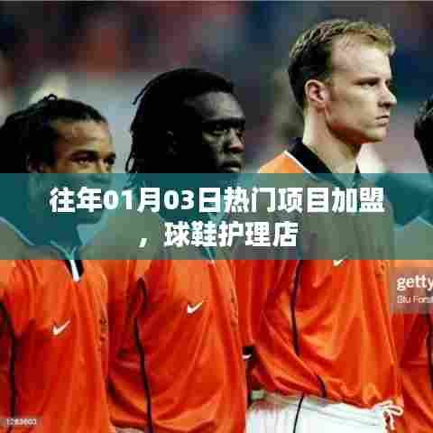 球鞋护理店加盟,历年热门项目的秘密