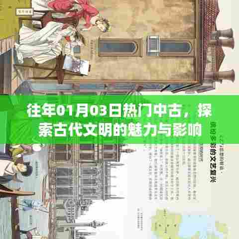 探索古代文明的魅力与影响，历年一月三日中古热门回顾