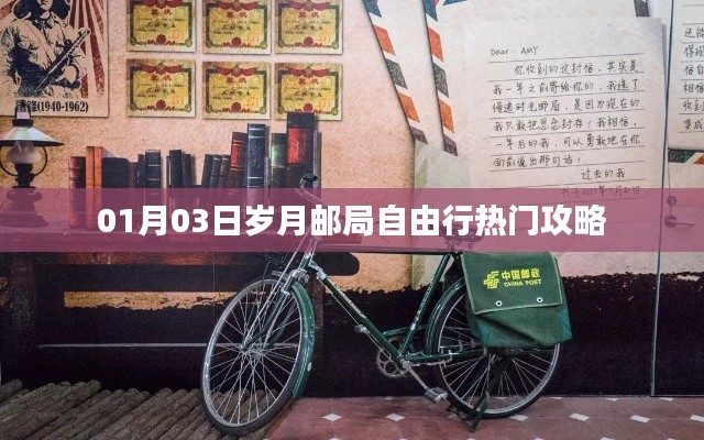 岁月邮局自由行指南，热门攻略一网打尽