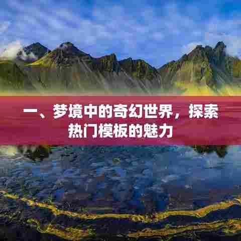 梦境奇幻世界，探索热门模板的魅力