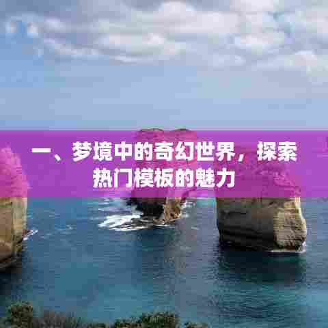 梦境奇幻世界,探索热门模板的魅力