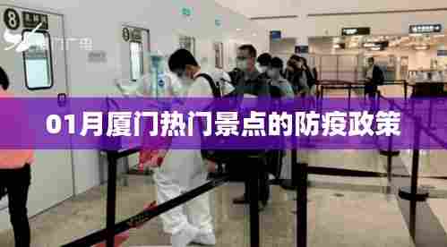 厦门一月份热门景点防疫政策详解