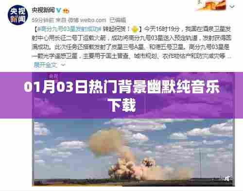 精选背景幽默纯音乐下载排行榜,不容错过!