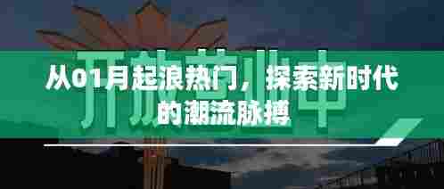 探索新潮流脉搏，从年初至今的热门趋势